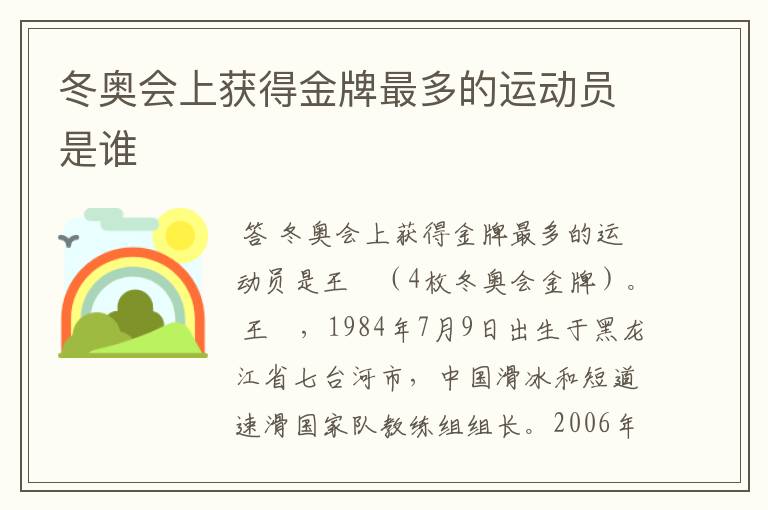 冬奥会上获得金牌最多的运动员是谁