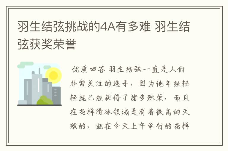 羽生结弦挑战的4A有多难 羽生结弦获奖荣誉