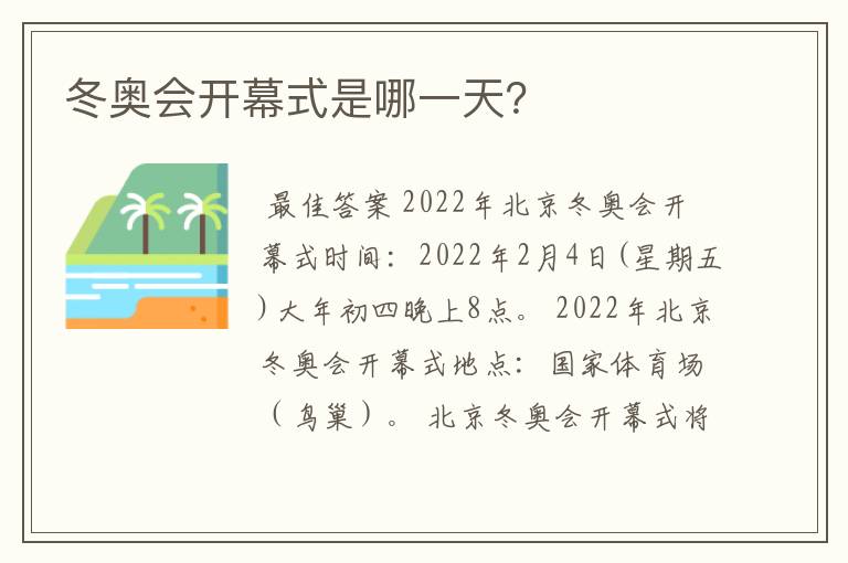 冬奥会开幕式是哪一天?