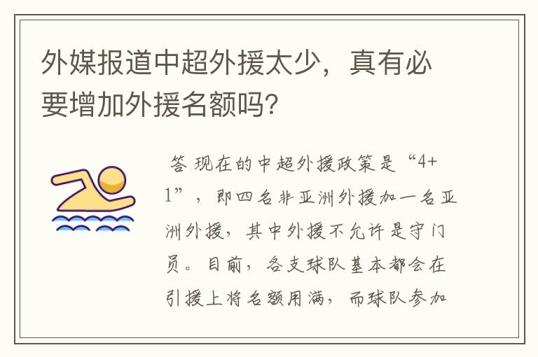 外媒报道中超外援太少,真有必要增加外援名额吗?