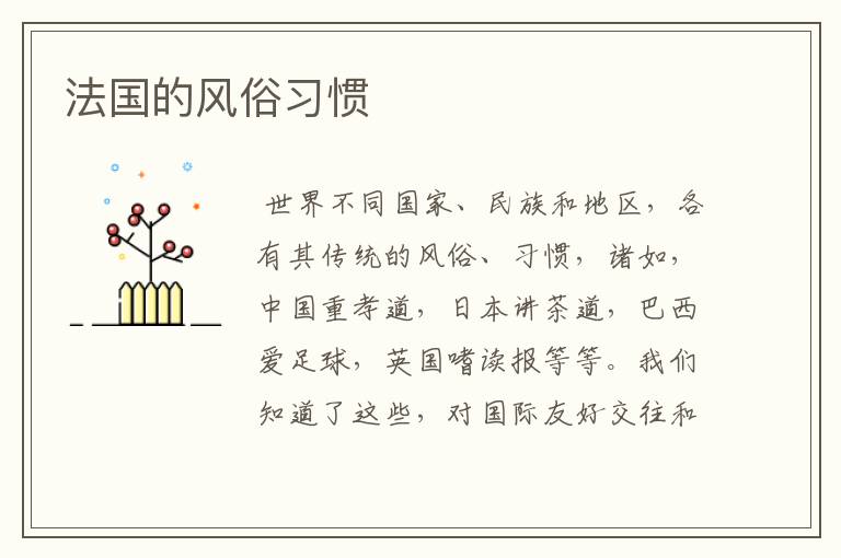 法国的风俗习惯