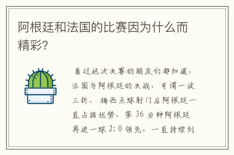 阿根廷和法国的比赛因为什么而精彩?