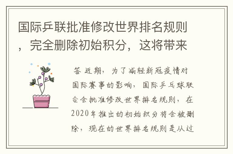 国际乒联批准修改世界排名规则,完全删除初始积分,这将带来哪些影响?
