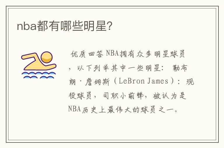 nba都有哪些明星?