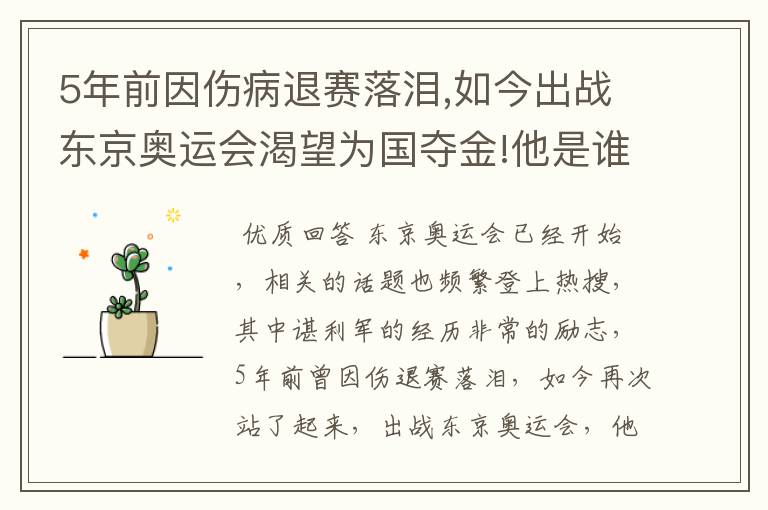 5年前因伤病退赛落泪,如今出战东京奥运会渴望为国夺金!他是谁?