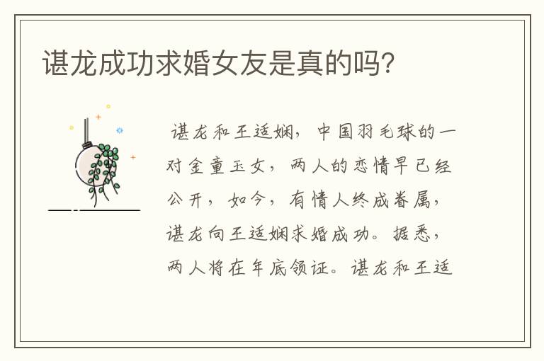 谌龙成功求婚女友是真的吗?
