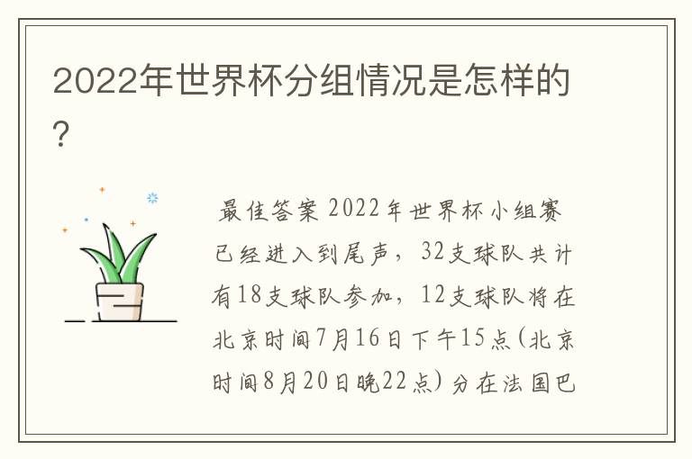 2022年世界杯分组情况是怎样的?