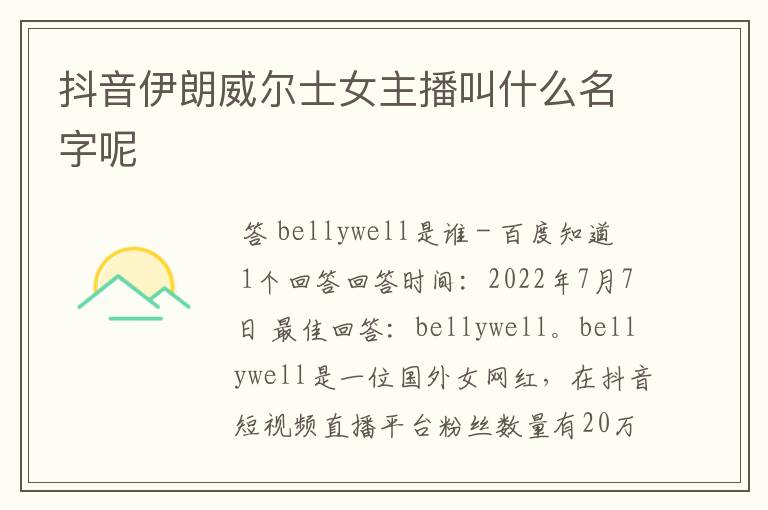 抖音伊朗威尔士女主播叫什么名字呢