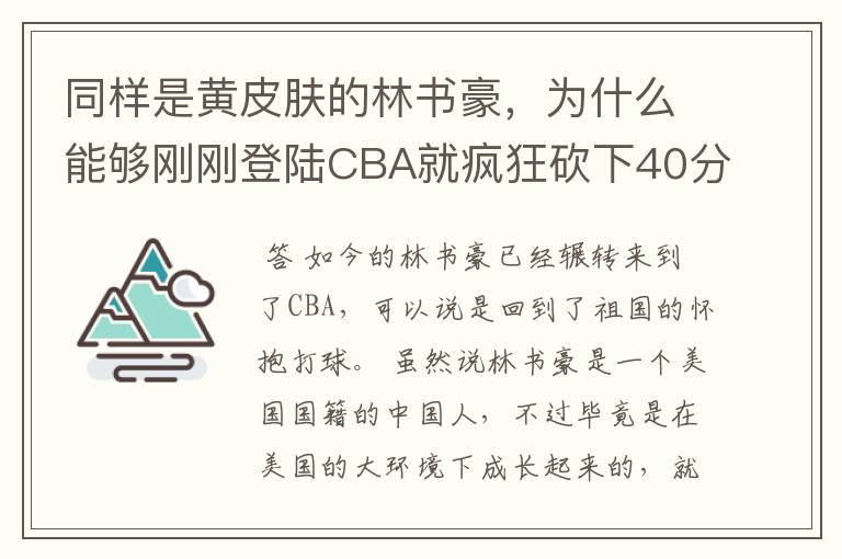 同样是黄皮肤的林书豪,为什么能够刚刚登陆CBA就疯狂砍下40分?