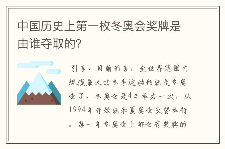 中国历史上第一枚冬奥会奖牌是由谁夺取的?