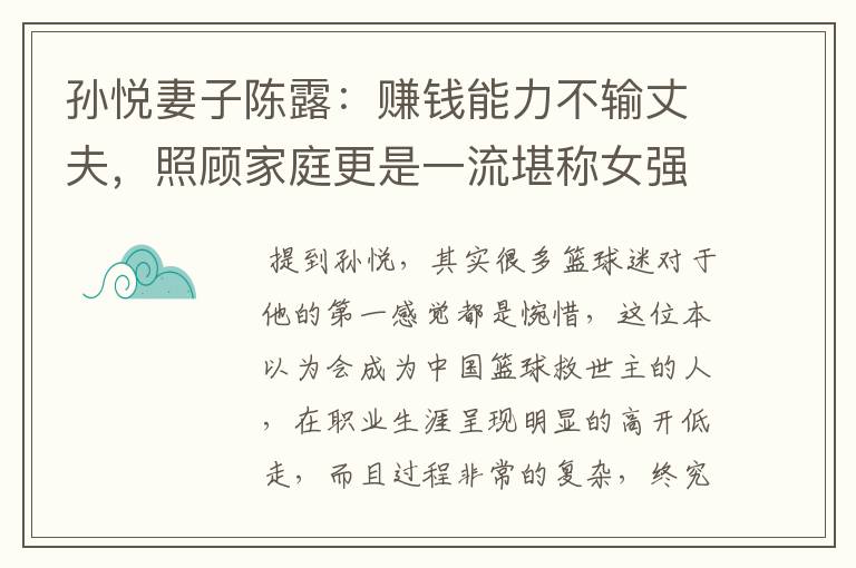孙悦妻子陈露:赚钱能力不输丈夫,照顾家庭更是一流堪称女强人