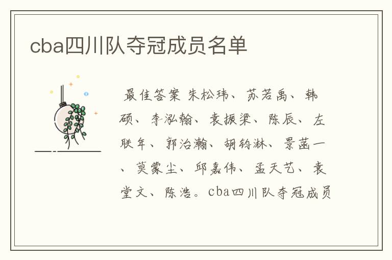 cba四川队夺冠成员名单
