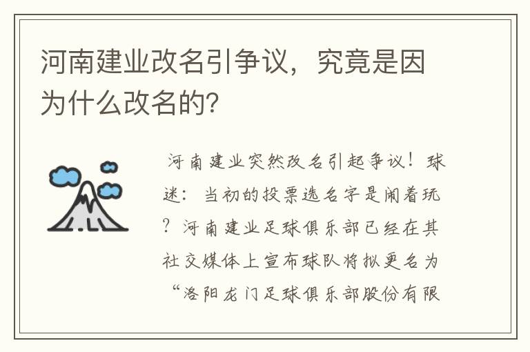 河南建业改名引争议,究竟是因为什么改名的?