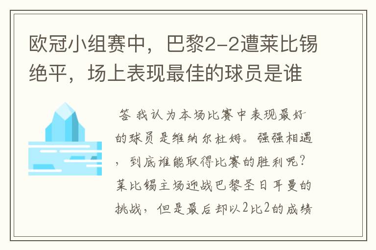 欧冠小组赛中,巴黎2-2遭莱比锡绝平,场上表现最佳的球员是谁?