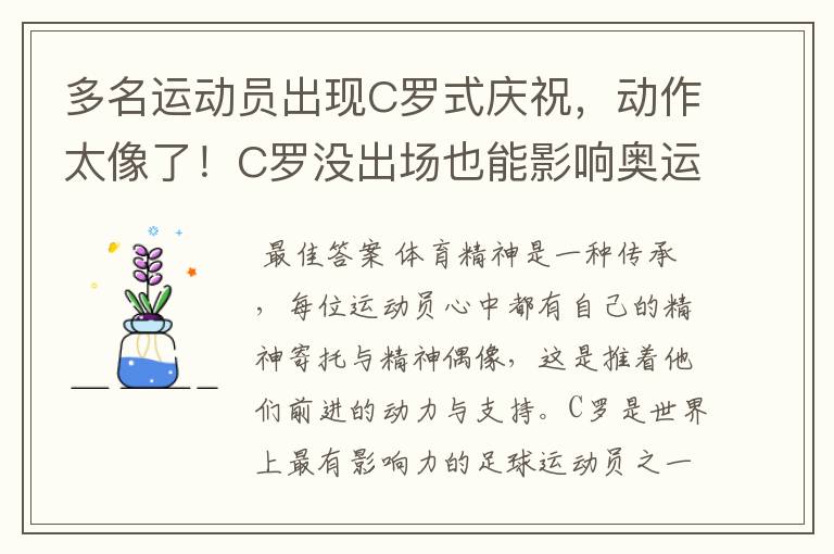 多名运动员出现C罗式庆祝,动作太像了!C罗没出场也能影响奥运会吗?