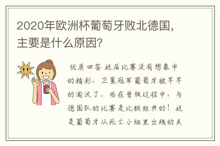 2020年欧洲杯葡萄牙败北德国,主要是什么原因?
