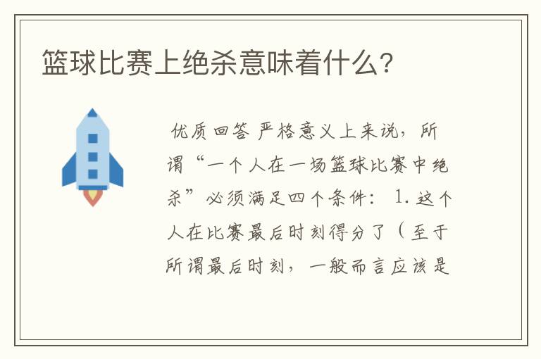 篮球比赛上绝杀意味着什么?