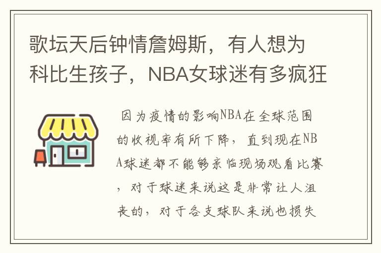 歌坛天后钟情詹姆斯,有人想为科比生孩子,NBA女球迷有多疯狂?