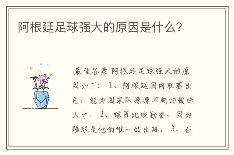 阿根廷足球强大的原因是什么?