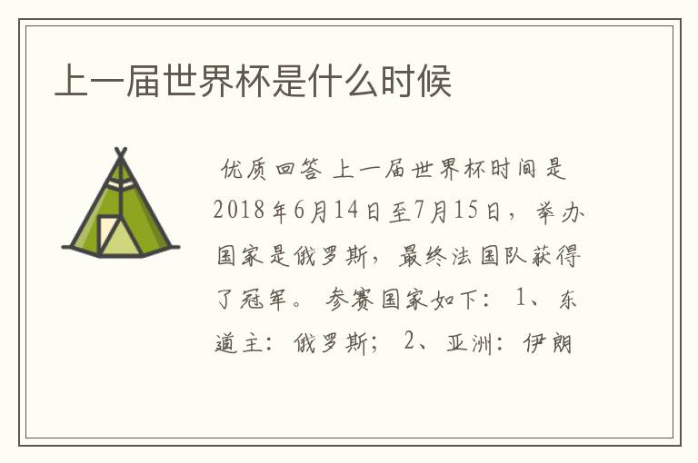 上一届世界杯是什么时候