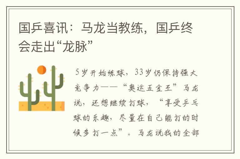 国乒喜讯:马龙当教练,国乒终会走出“龙脉”