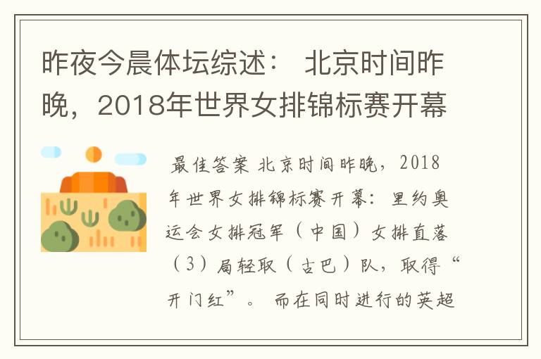 昨夜今晨体坛综述: 北京时间昨晚,2018年世界女排锦标赛开幕:里约奥运会女排冠军( )