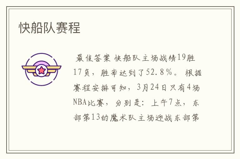 快船队赛程