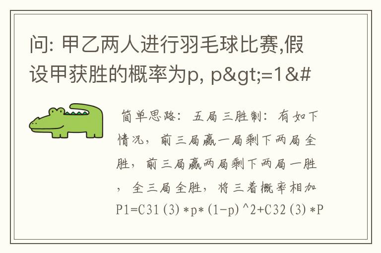 问: 甲乙两人进行羽毛球比赛,假设甲获胜的概率为p, p>=1/2当p取值为多少时,采用五