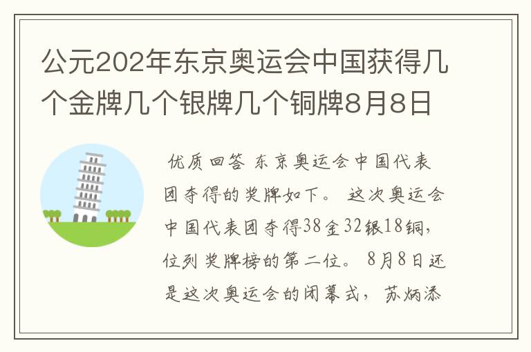 公元202年东京奥运会中国获得几个金牌几个银牌几个铜牌8月8日截止?
