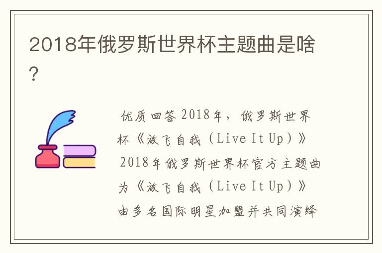 2018年俄罗斯世界杯主题曲是啥?