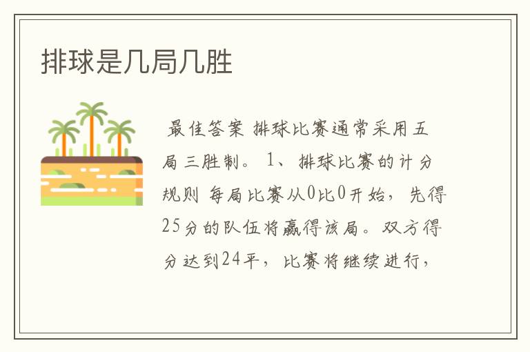 排球是几局几胜
