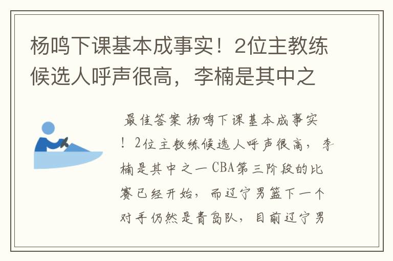 杨鸣下课基本成事实!2位主教练候选人呼声很高,李楠是其中之一