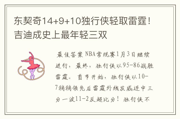 东契奇14+9+10独行侠轻取雷霆!吉迪成史上最年轻三双