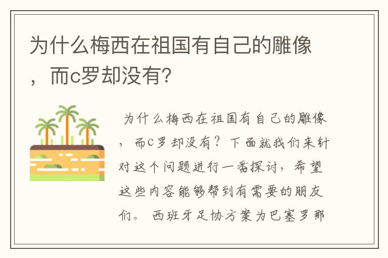 为什么梅西在祖国有自己的雕像,而c罗却没有?