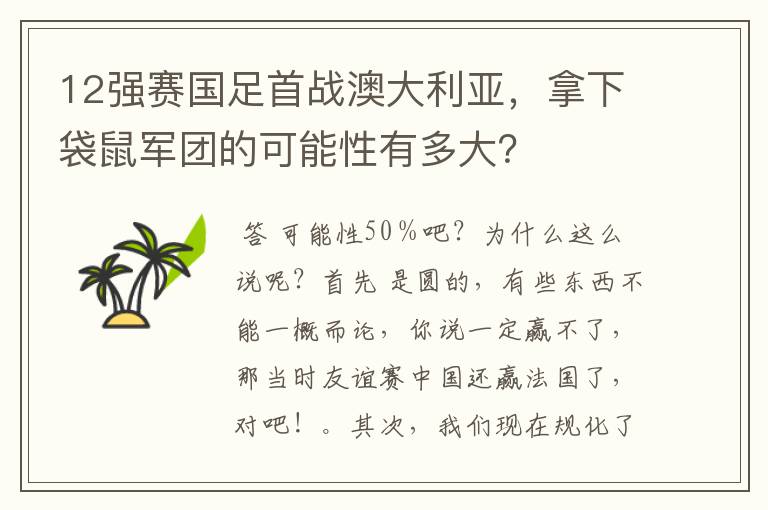 12强赛国足首战澳大利亚,拿下袋鼠军团的可能性有多大?
