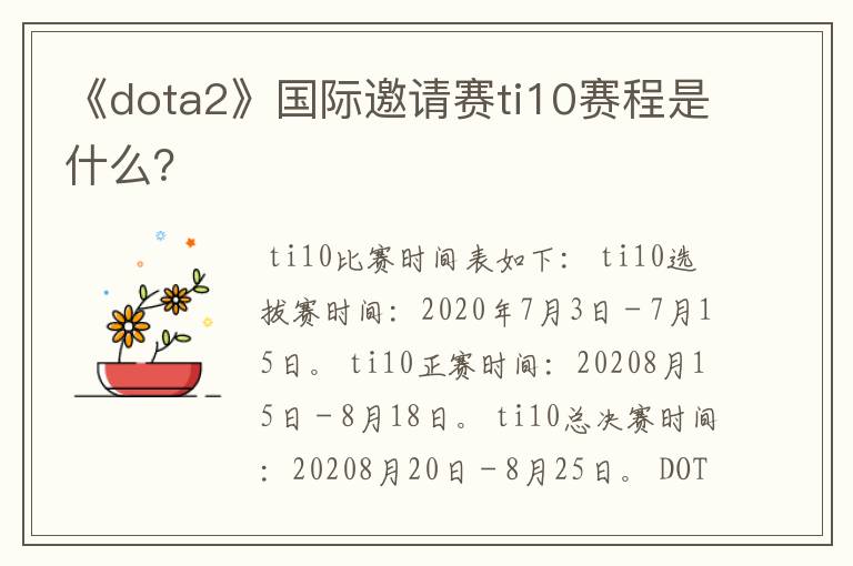 《dota2》国际邀请赛ti10赛程是什么?