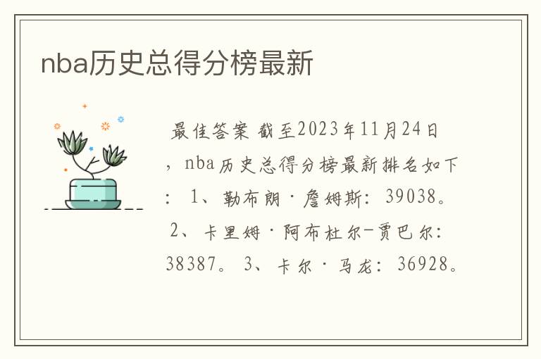 nba历史总得分榜最新