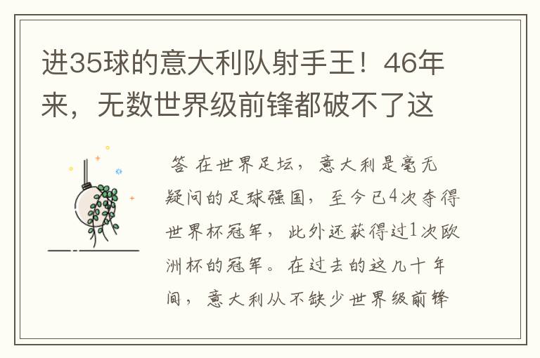 进35球的意大利队射手王!46年来,无数世界级前锋都破不了这纪录
