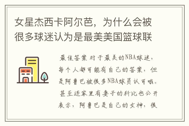 女星杰西卡阿尔芭,为什么会被很多球迷认为是最美美国篮球联赛球迷?