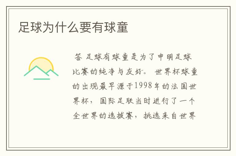 足球为什么要有球童