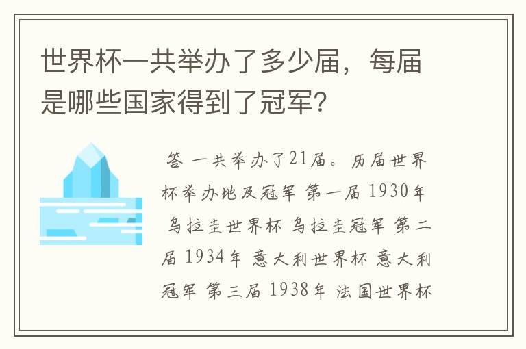 世界杯一共举办了多少届,每届是哪些国家得到了冠军?