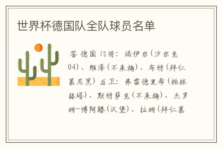 世界杯德国队全队球员名单