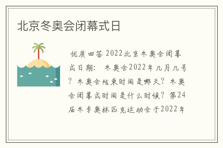 北京冬奥会闭幕式日Ɯ