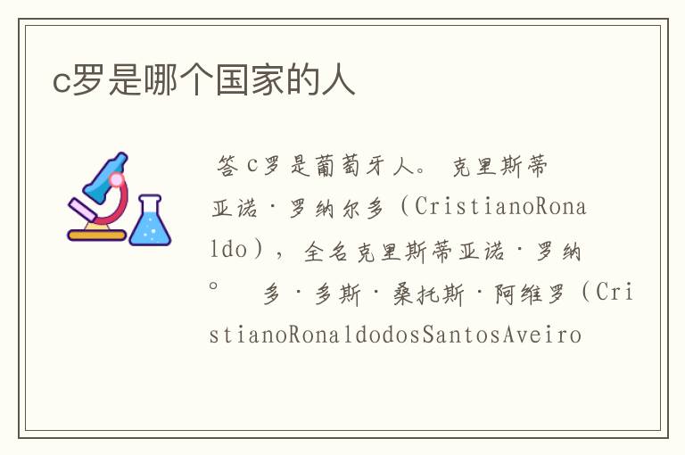 c罗是哪个国家的人