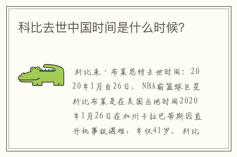 科比去世中国时间是什么时候?