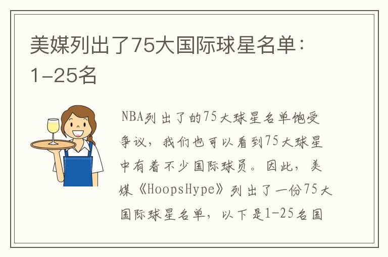 美媒列出了75大国际球星名单:1-25名