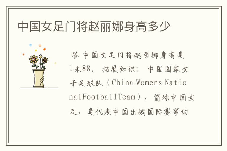 中国女足门将赵丽娜身高多少