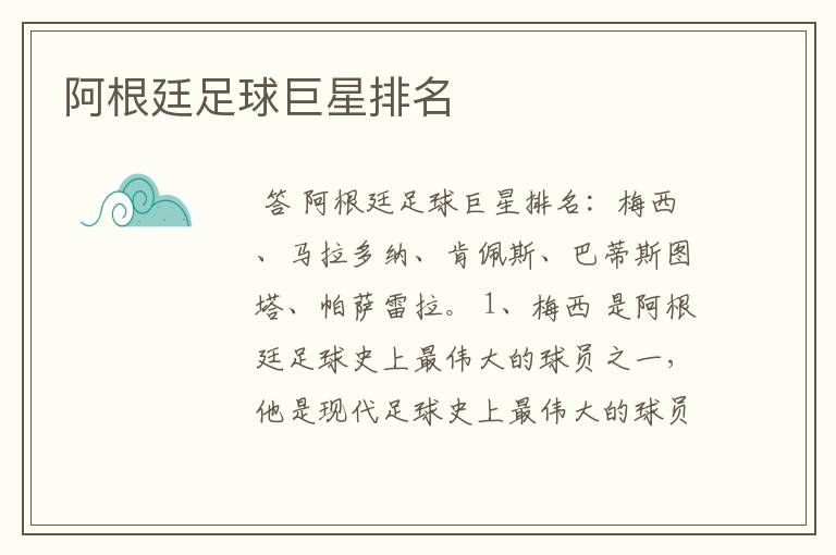 阿根廷足球巨星排名