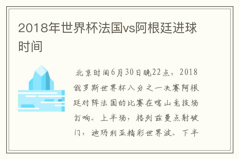 2018年世界杯法国vs阿根廷进球时间