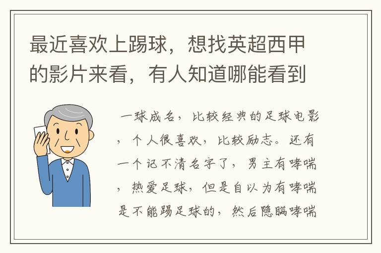 最近喜欢上踢球,想找英超西甲的影片来看,有人知道哪能看到吗
